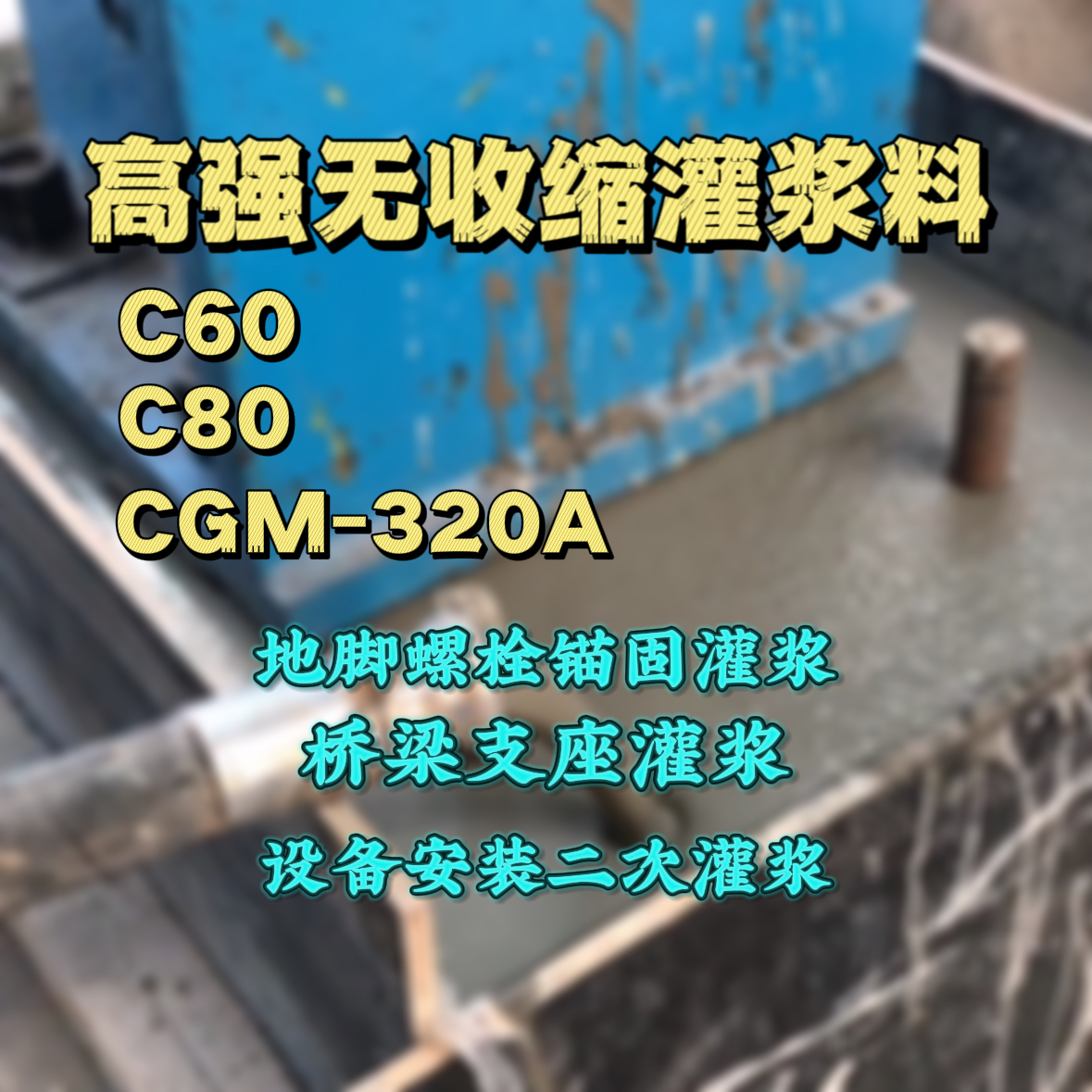 铜梁灌浆料加水多了、稀了会有什么影响？